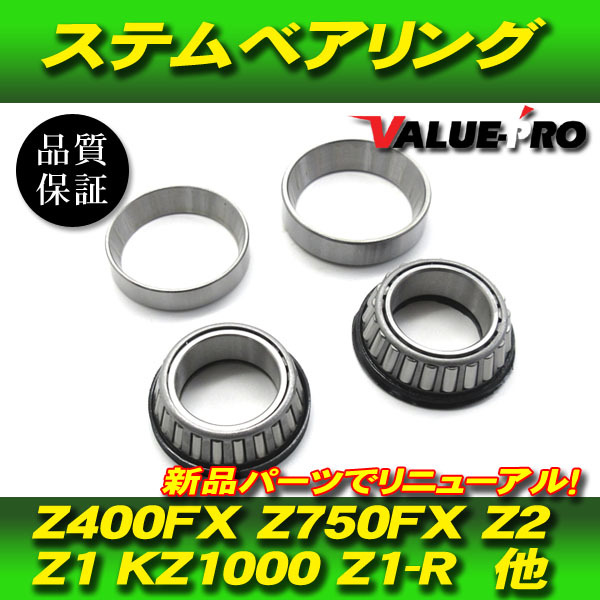 カワサキ 純正互換 ステムベアリング テーパーローラー 新品 / Z1 Z2 KZ900 KZ1000 KZ1000MK2 Z1-R KZ1000LTD_画像1