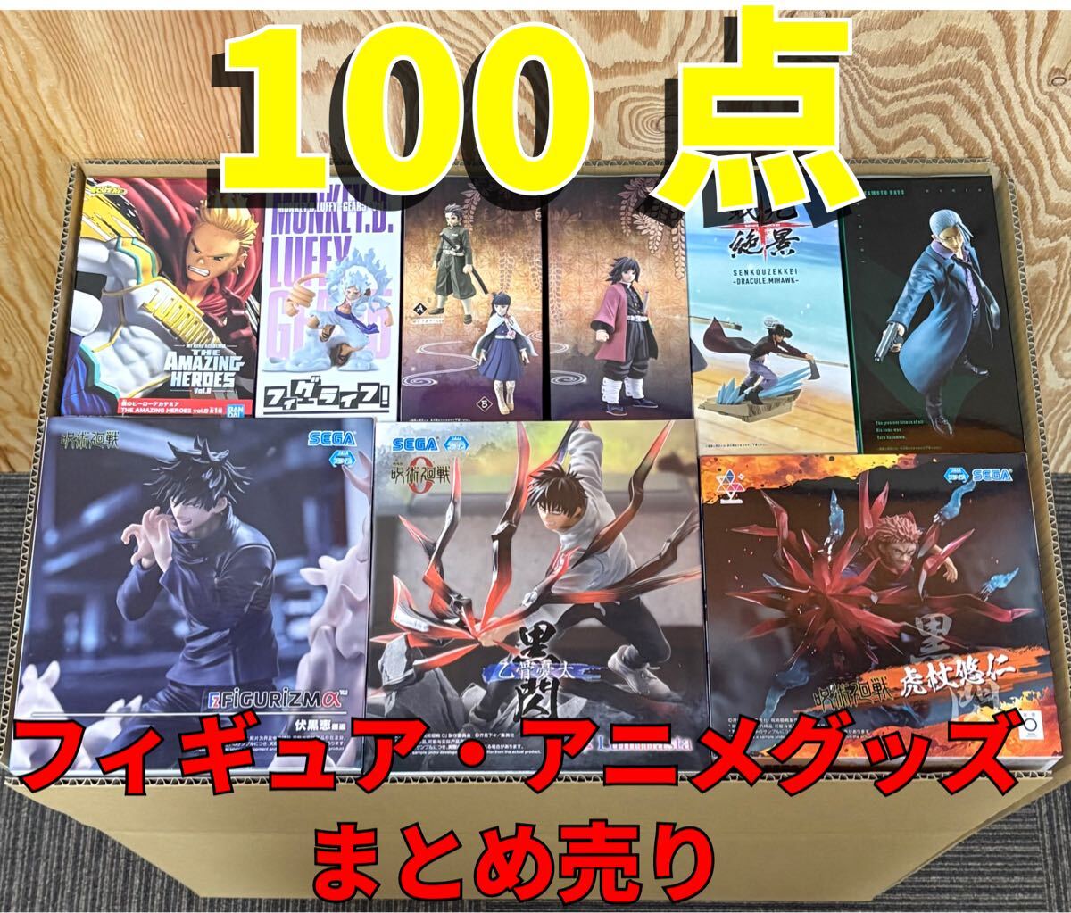 アニメグッズ まとめ売り 鬼滅の刃 呪術廻戦 ヒロアカ サカモトデイズ ○大量まとめ売り○ フィギュア プライズ アニメグッズ 一番くじ