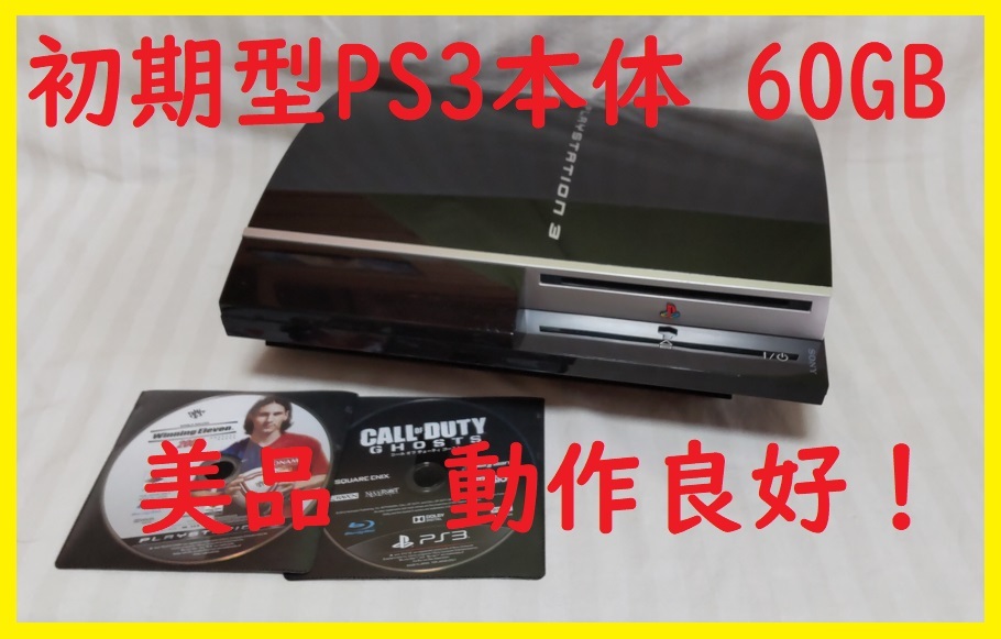 初期型PS3本体 60GB 美品 保証あり消毒済動作良好 封印静音R25