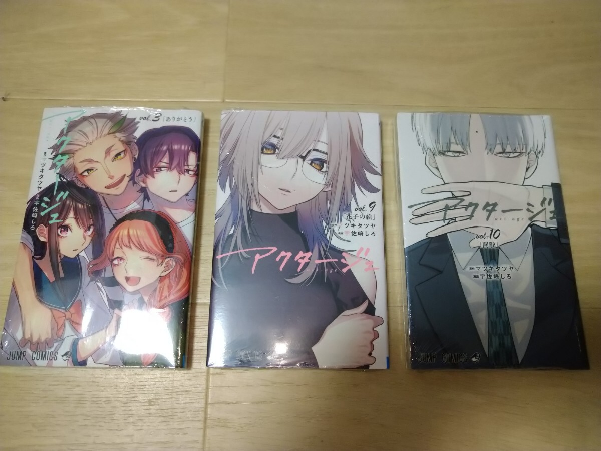 シュリンク未開封/アクタージュ act-age③⑨⑩宇佐崎しろ/送料無料_画像1