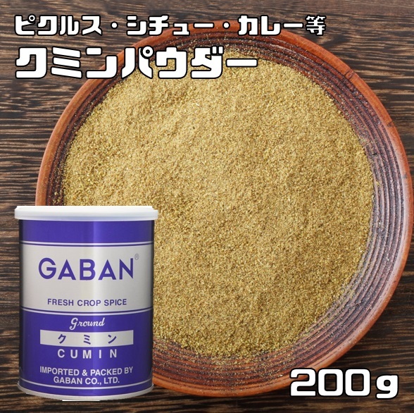 クミンパウダー 缶 200g GABAN スパイス ハウス食品 香辛料 粉 業務用 Cumin 馬芹 インド ギャバン 粉末 ジーラ_画像1