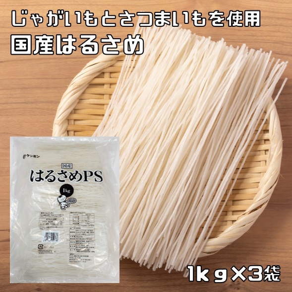 はるさめ 1kg×3袋 國(guó)産 業(yè)務(wù)用 干物屋の底力 ケンミン食品 春雨 國(guó)內(nèi)加工 スープ 鍋用 さつまいもでん粉 じゃがいもでん粉 徳用 3kg