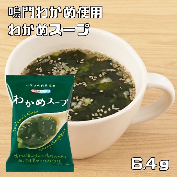 わかめスープ 6.4g 即席スープ インスタントスープ コスモス食品 フリーズドライ 國産 化學(xué)調(diào)味料無添加 若布スープ