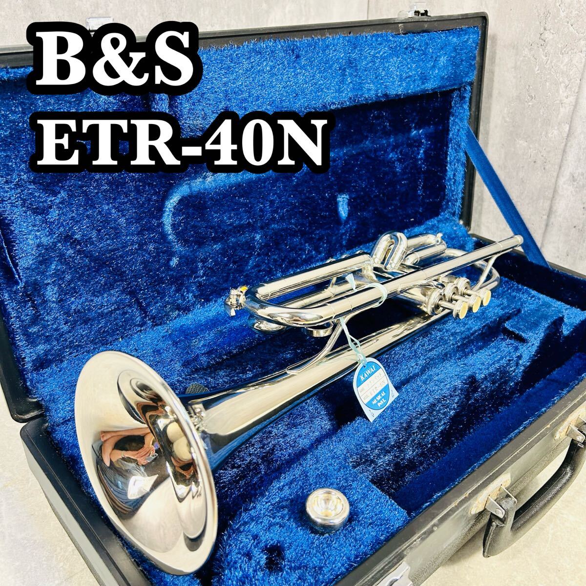 カワイ B&S ドイツ製 ETR-40N マウスピース トランペット