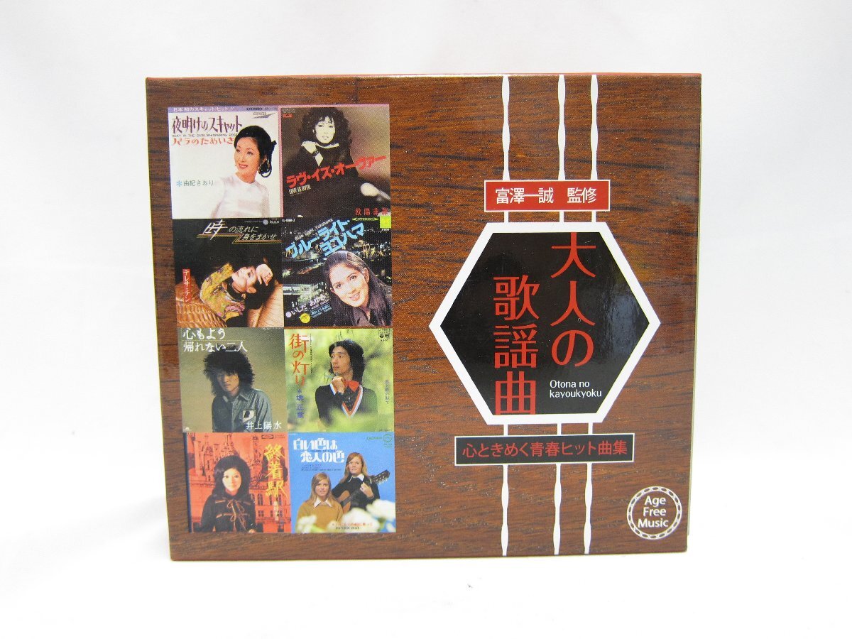 【未開封】大人の歌謡曲 富澤一誠監修 CDセット 全5巻 邦楽 大人の歌謡曲 心ときめく青春ヒット曲集 CD 5枚組 BOX 富澤