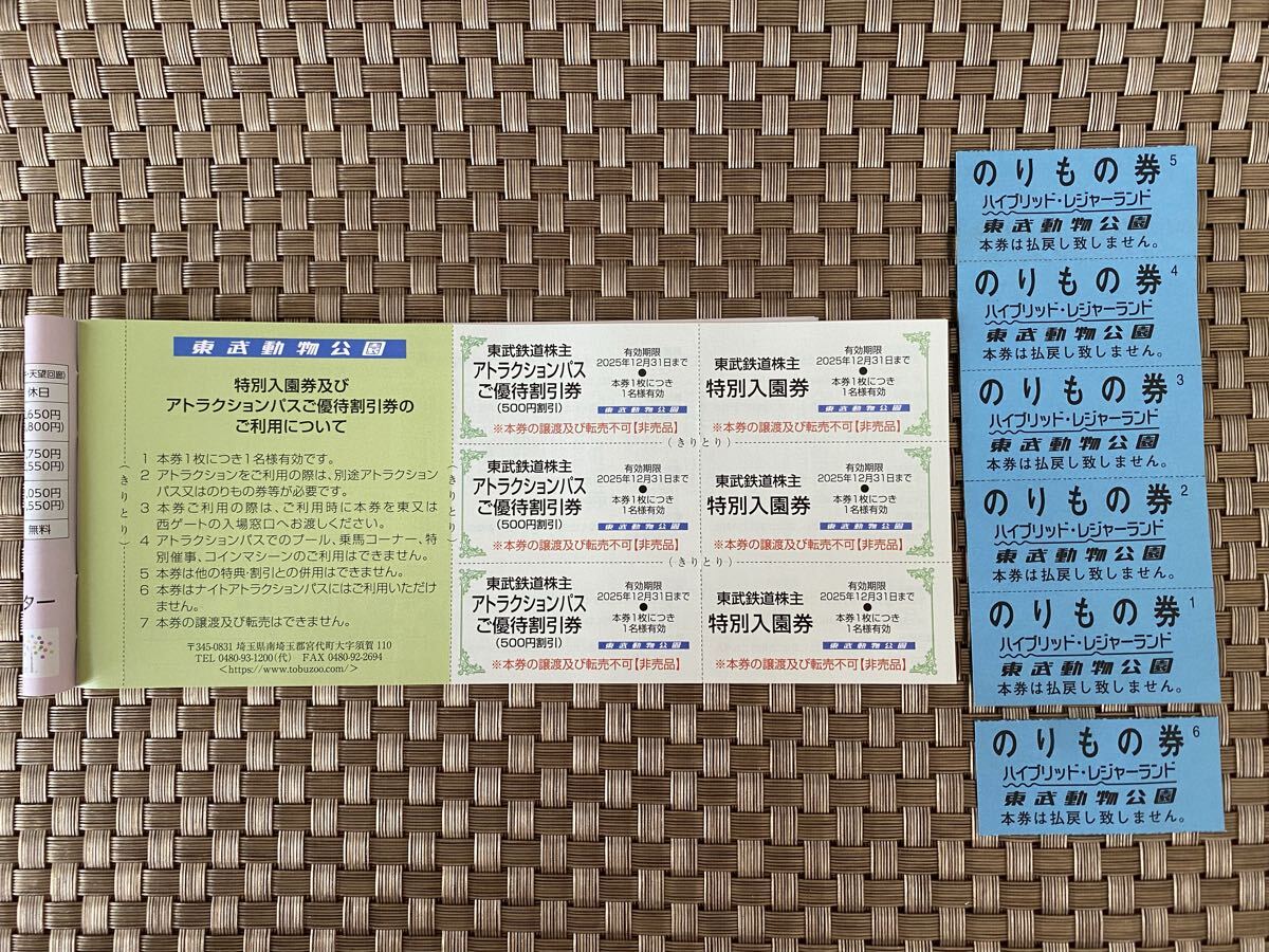 東武動物公園☆株主優(yōu)待☆特別入園券☆アトラクション割引券☆のりもの券(600円分)付き