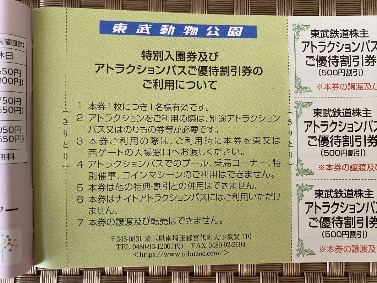 東武動物公園☆株主優(yōu)待☆特別入園券☆アトラクション割引券☆のりもの券(600円分)付き