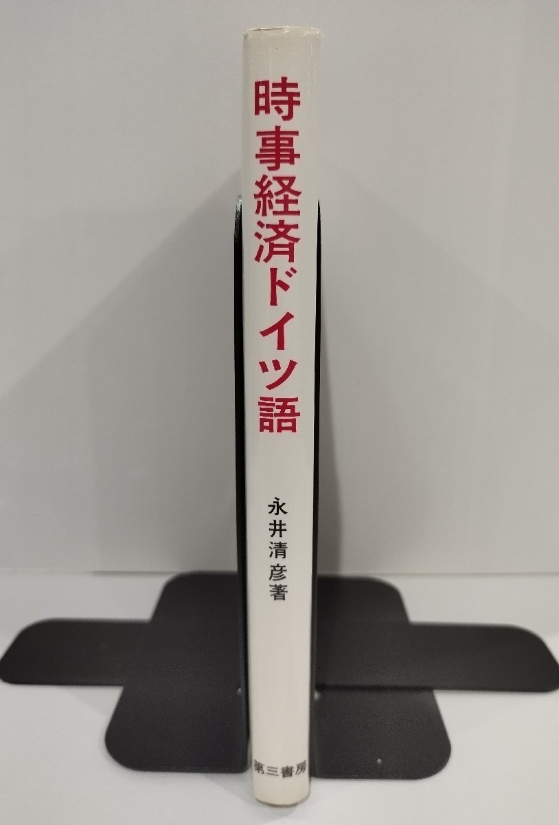  час . экономика немецкий язык Нагай Kiyoshi . третий книжный магазин [ac02b]
