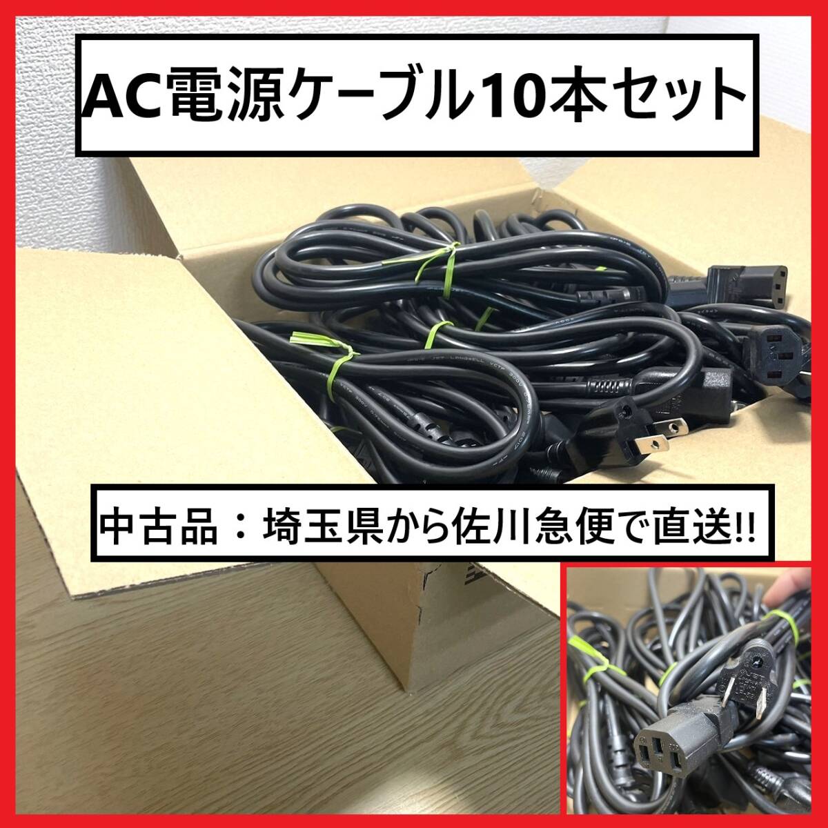 商品名【10本セット　電源ケーブル、AC電源ケーブル、パソコン用、液晶モニター用】ACケーブル