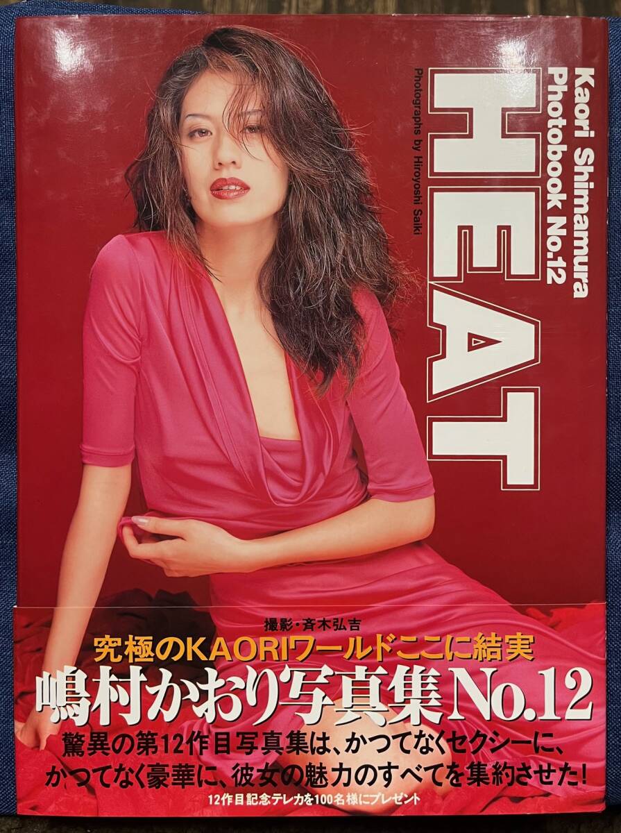 【HEAT 嶋村かおり　写真集 No.12】斉木弘吉　バウハウス　アダルト　_画像1