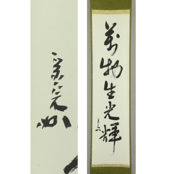 B-5071【真作】堀内宗完② 肉筆紙本 自筆一行書 万物生