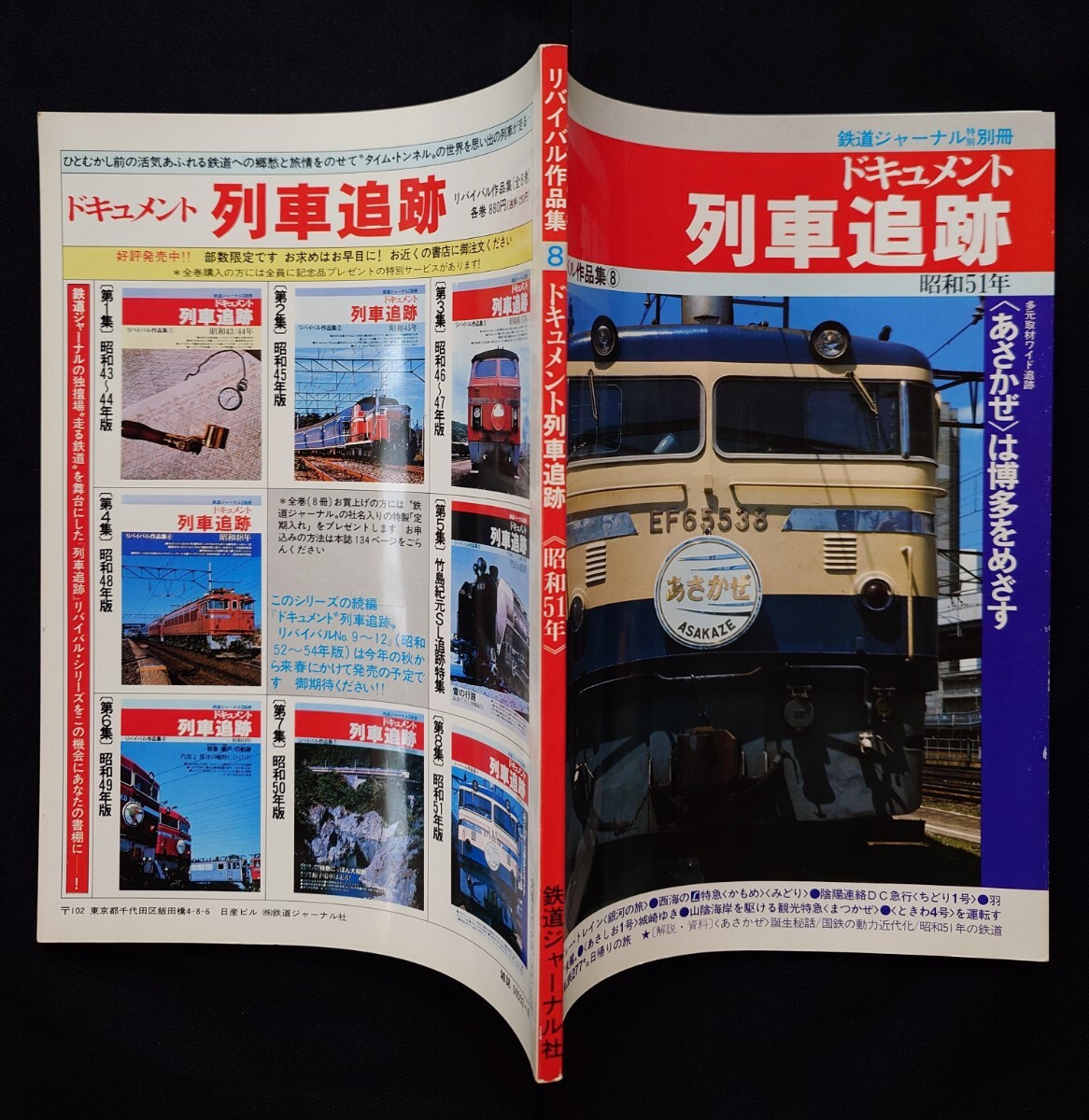 ドキュメント 列車追跡 リバイバル作品集 8 昭和51年 鉄道ジャーナル別冊_画像9