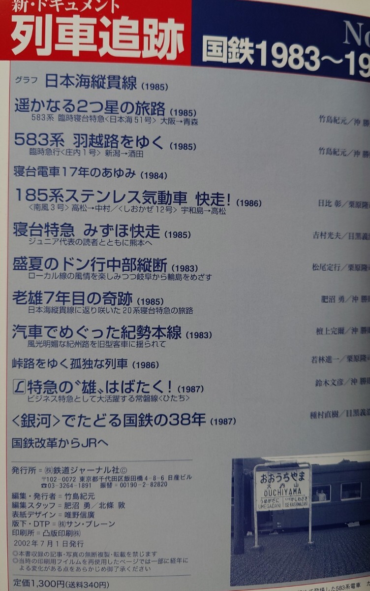 鉄道ジャーナル別冊 リバイバル作品集 新ドキュメント 列車追跡 6 国鉄 1983〜1987_画像2
