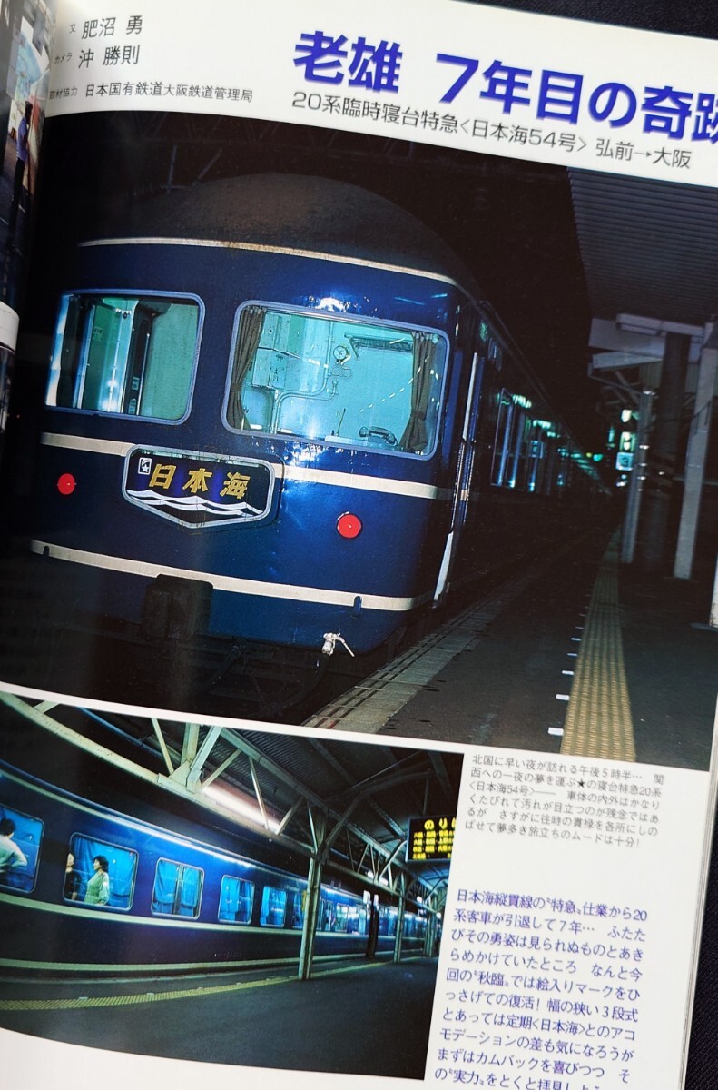 鉄道ジャーナル別冊 リバイバル作品集 新ドキュメント 列車追跡 6 国鉄 1983〜1987_画像6
