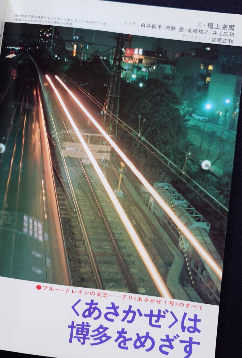 ドキュメント 列車追跡 リバイバル作品集 8 昭和51年 鉄道ジャーナル別冊_画像3