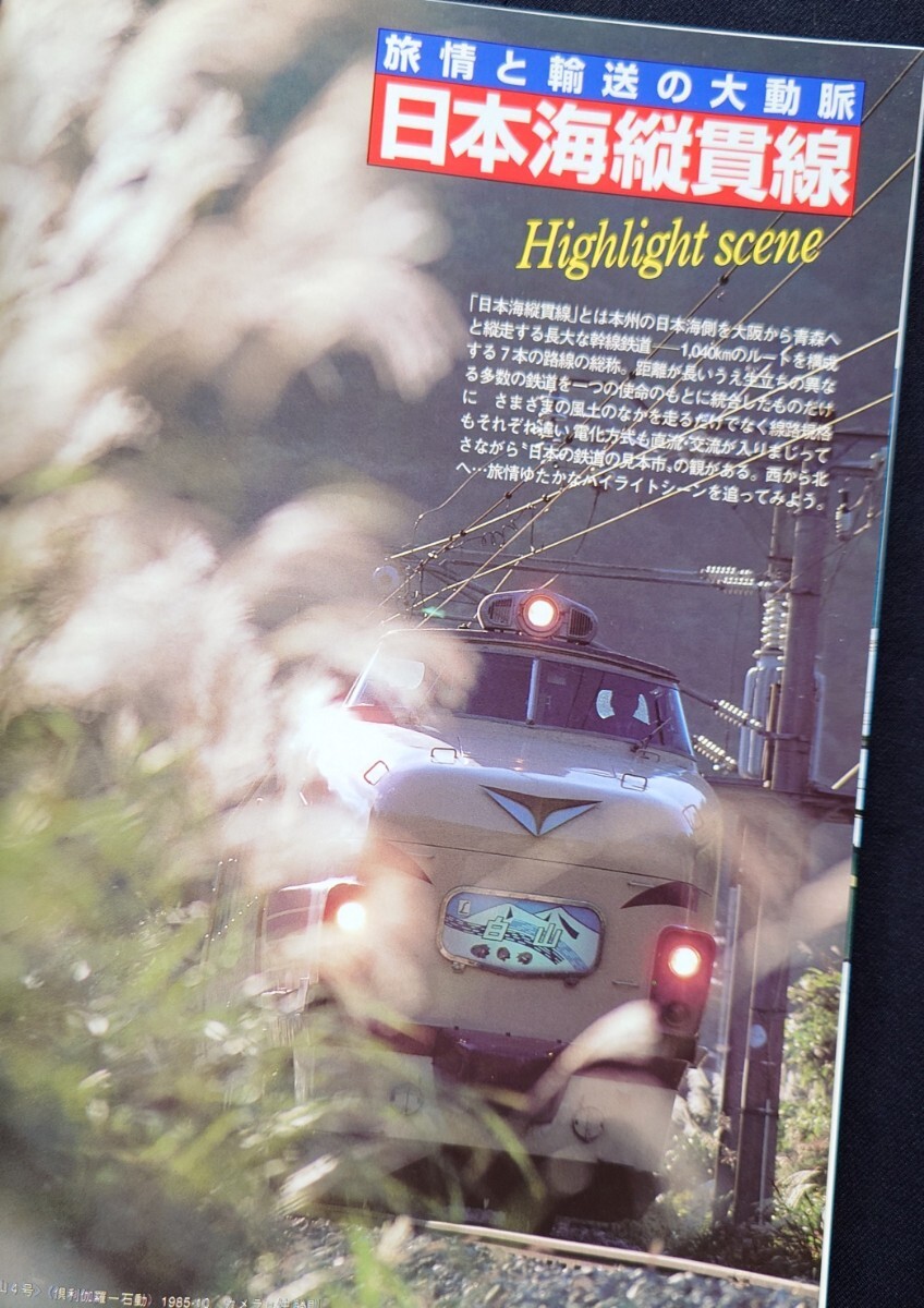 鉄道ジャーナル別冊 リバイバル作品集 新ドキュメント 列車追跡 6 国鉄 1983〜1987_画像3