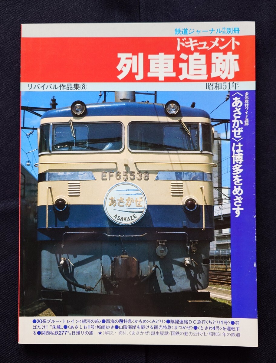 ドキュメント 列車追跡 リバイバル作品集 8 昭和51年 鉄道ジャーナル別冊_画像1
