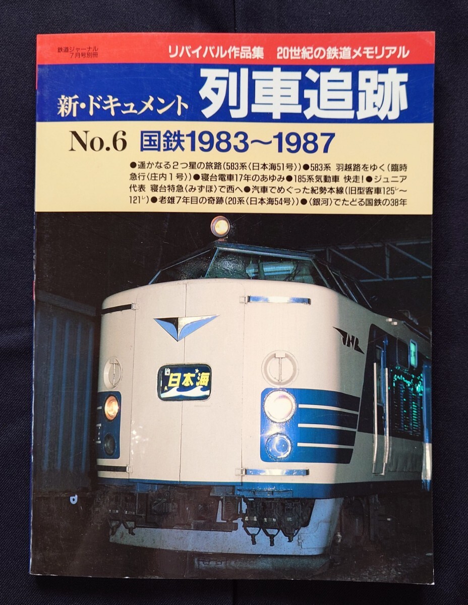 鉄道ジャーナル別冊 リバイバル作品集 新ドキュメント 列車追跡 6 国鉄 1983〜1987_画像1