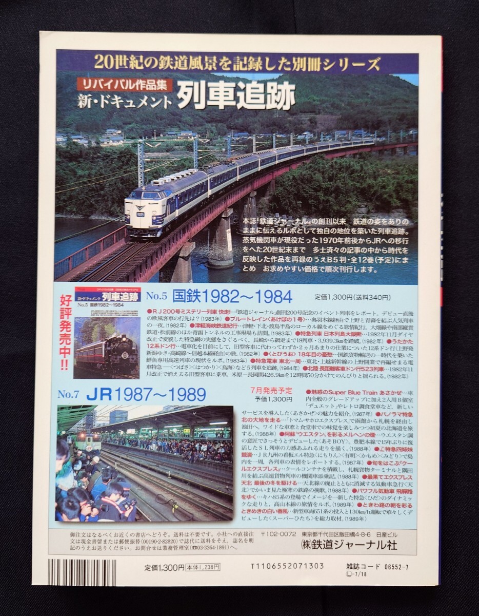 鉄道ジャーナル別冊 リバイバル作品集 新ドキュメント 列車追跡 6 国鉄 1983〜1987_画像10