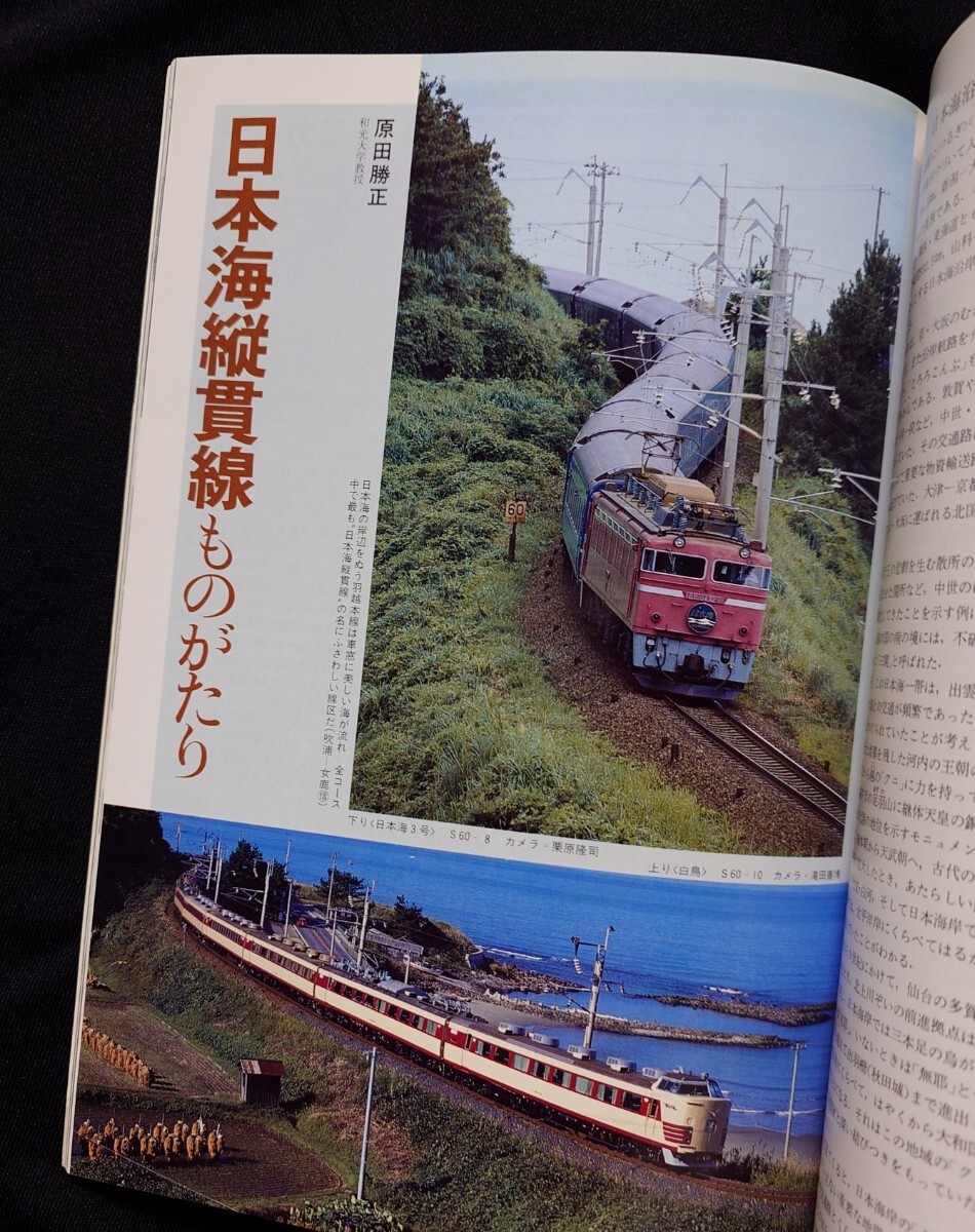 鉄道ジャーナル 1986年2月号 NO.229 日本海縦貫線 列車追跡 583系日本海51号 20系日本海54号 日本海縦貫線ものがたり 雷鳥22年のあゆみ 他_画像4