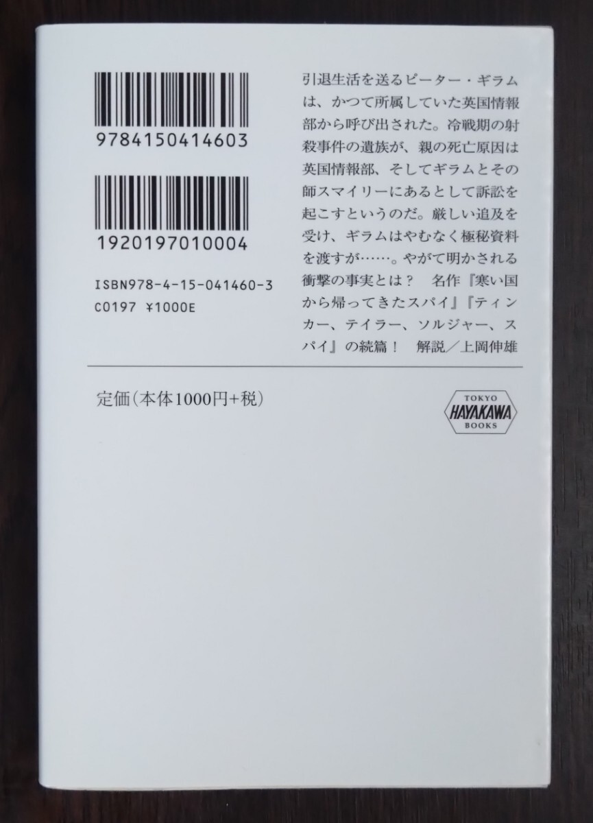 ジョン・ル・カレ『スパイたちの遺産』ハヤカワ文庫ＮＶ_画像2