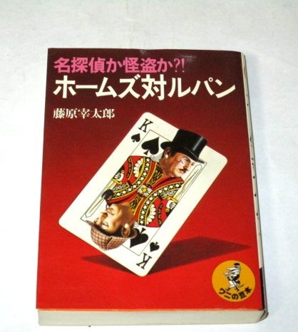 ホームズ対ルパン 名探偵か怪盗か?! 藤原宰太郎/著 空山基 石川五郎 高橋道彦 村松真澄 / ワニの豆本 KKベストセラーズ_画像1