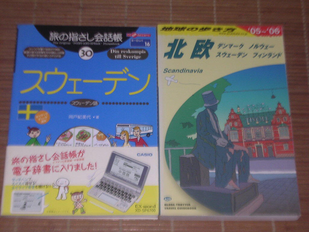 .. палец .. разговор .30 Швеция ( Швеция язык )& Chikyuu No Arukikata Северная Европа Дания /noru way / Швеция / Финляндия '05-'06 .. палец .. разговор .30 Швеция ( Швеция язык )& Chikyuu No Arukikata Северная Европа Дания /noru way / Швеция / Финляндия '05-'06