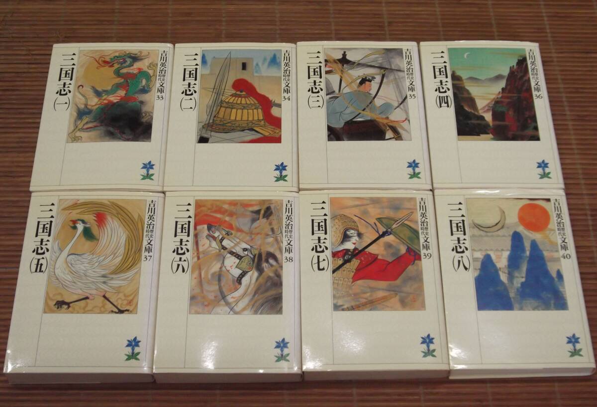 三国志 文庫 全8巻 完結セット (吉川英治歴史時代文庫) 講談社_画像1