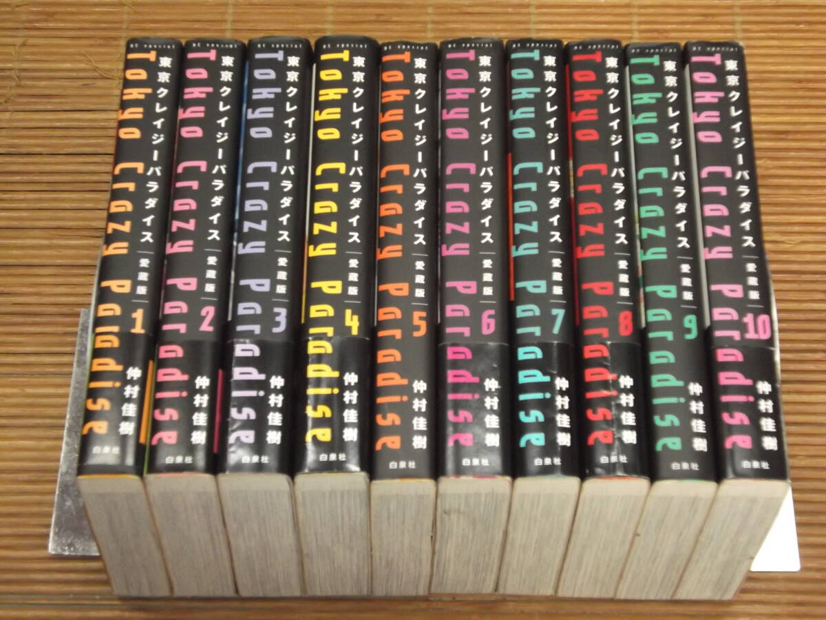 東京クレイジーパラダイス 愛蔵版　全巻セット　1～10巻(完結)　初版本　仲村佳樹　クレパラ_画像1