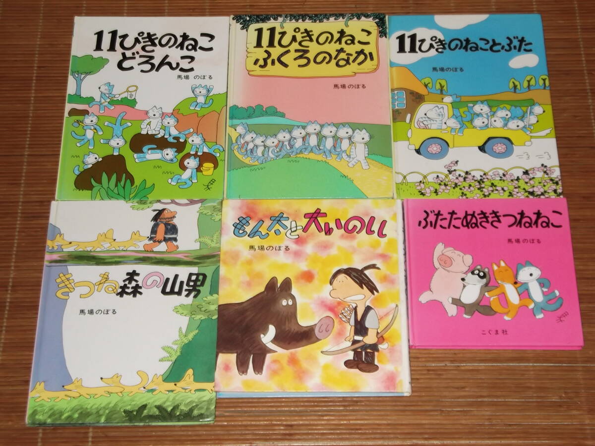 馬場のぼる 絵本 6冊セット 11ぴきのねことぶた・ふくろのなか・どろんこ・きつね森の山男・もん太と大いのしい・ぶたたぬききつねねこ_画像1