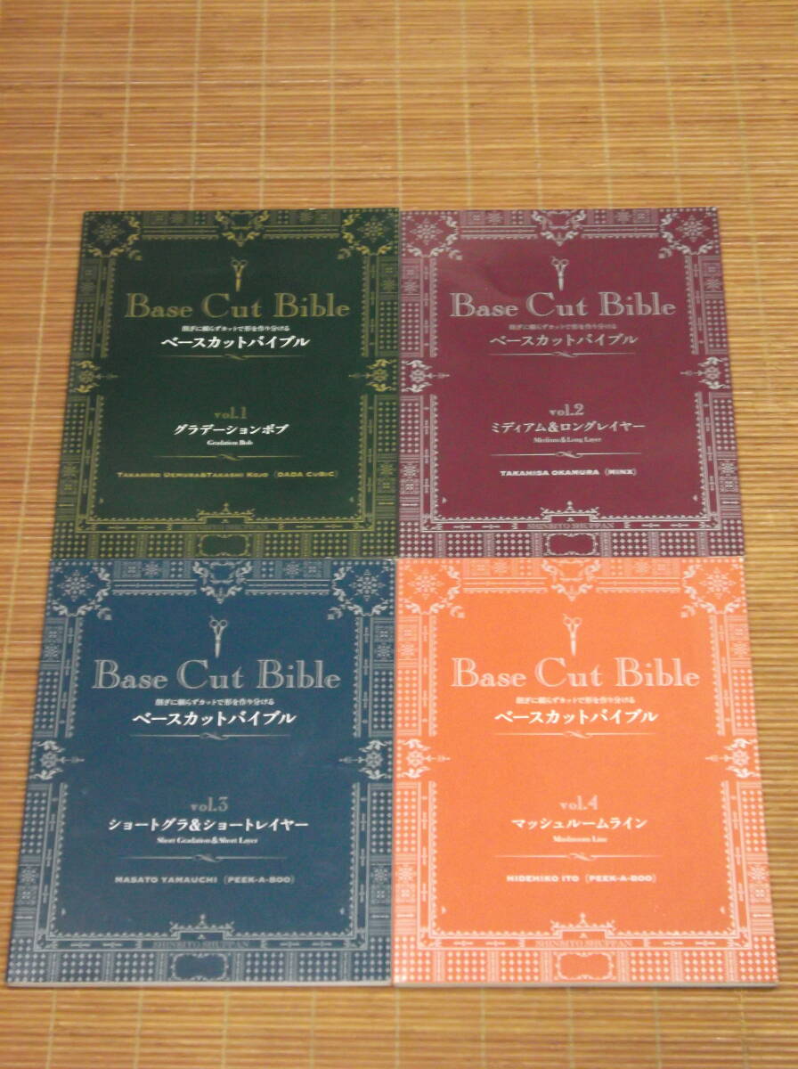 Base Cut Bible ベースカットバイブル vol.1～4 植村隆博・古城隆（DADA CuBiC）新美容出版 グラデーションボブ/ミディアム ロングレイヤー_画像1