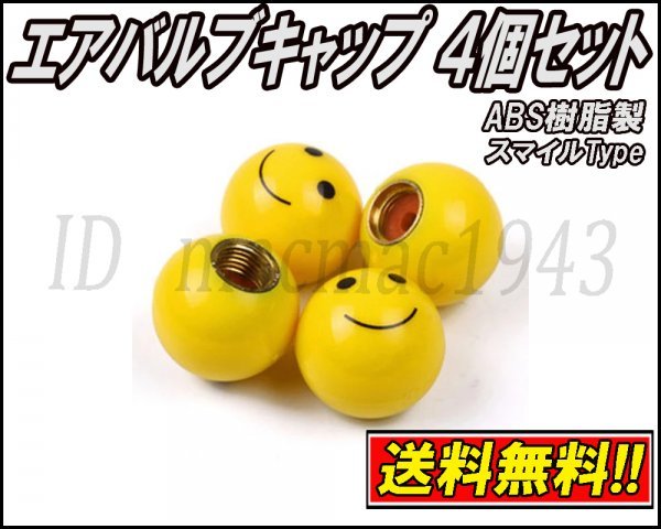 ■送料無料 即決 スマイル エアバルブ 4個セット 笑顔 ニコちゃん キャップ ホイール タイヤ 汎用 軽量 エアーバルブ アルミ カスタム 18_画像1