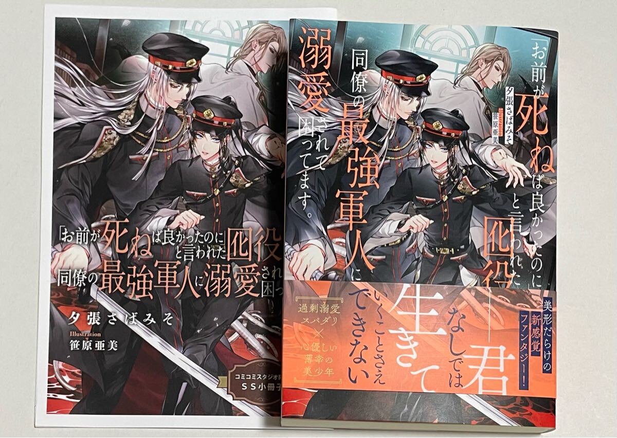 特典SS小冊子&カード付き★夕張さばみそ/笹原亜美「お前が死ねば良かったのに と言われた囮役、同僚の最強軍人に溺愛されて困ってます。」_画像1