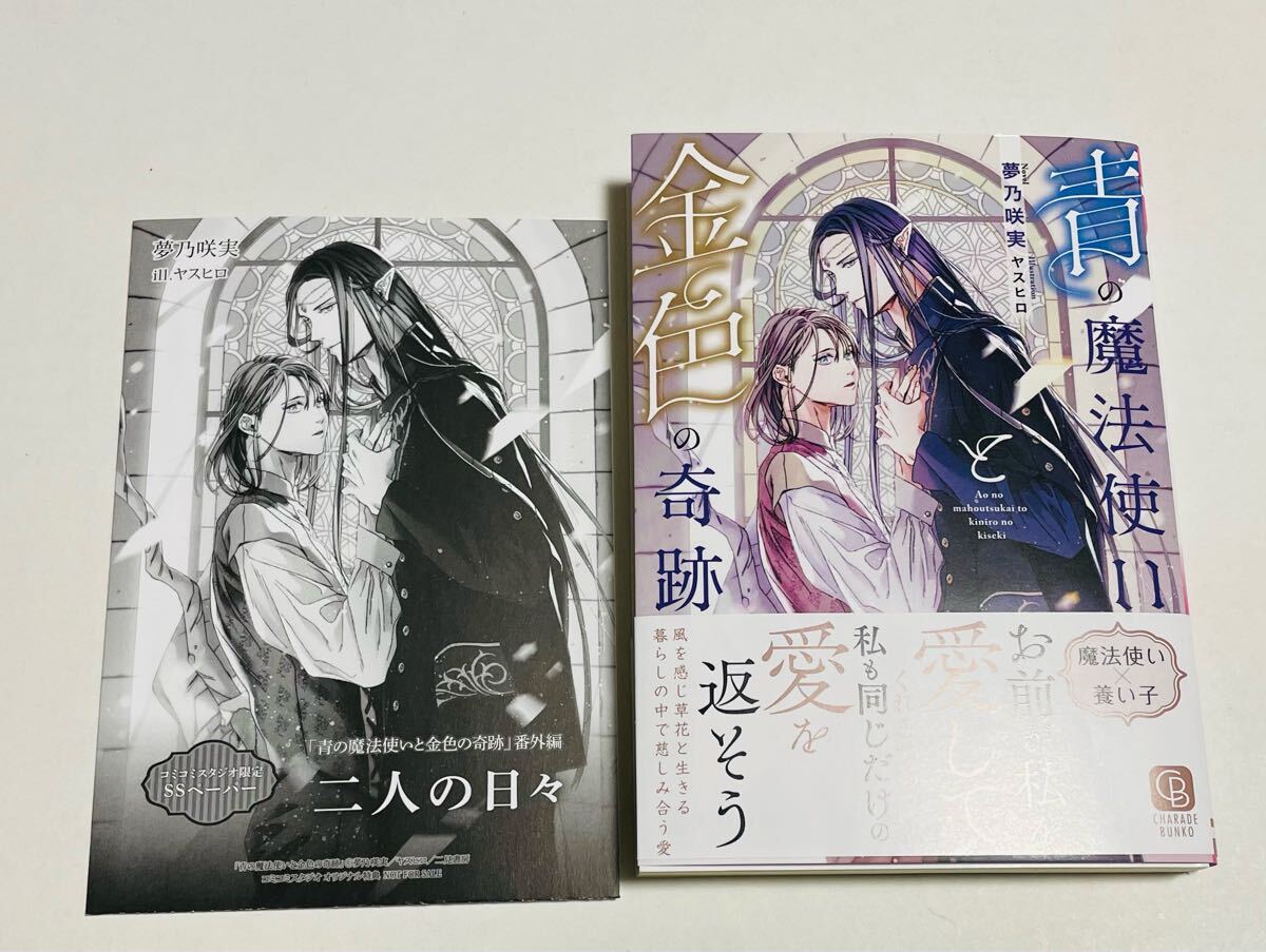 コミコミ特典SSペーパー付き★夢乃咲実/ヤスヒロ「青の魔法使いと金色の奇跡」_画像1