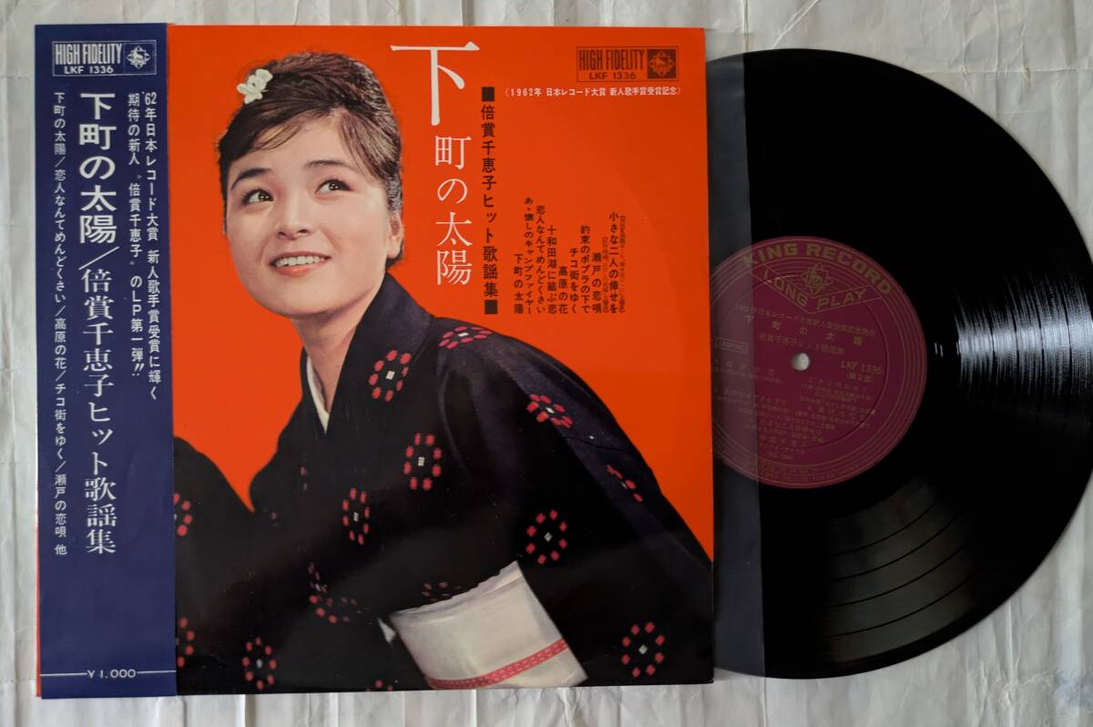 倍賞千恵子　◎帯付10インチ盤◎　下町の太陽～ヒット集　美品！1963年発売！