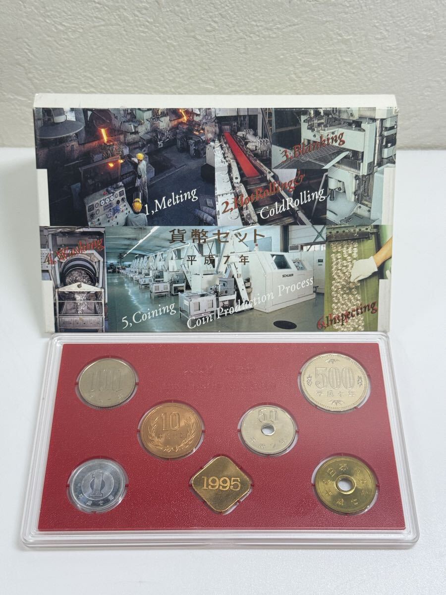 1995年（平成7年）造幣局発行「ミント貨幣セット」