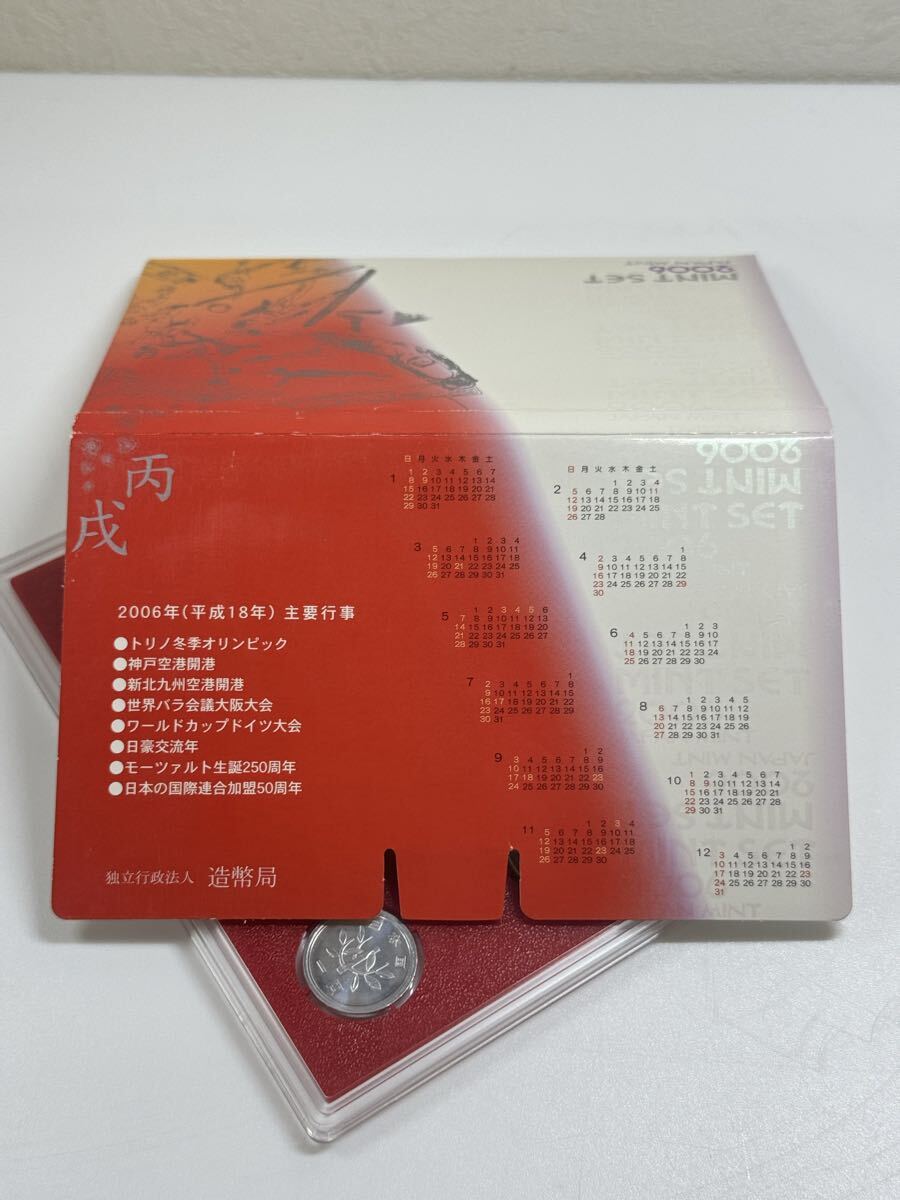 2006年（平成18年）造幣局発行「ミント貨幣セット」