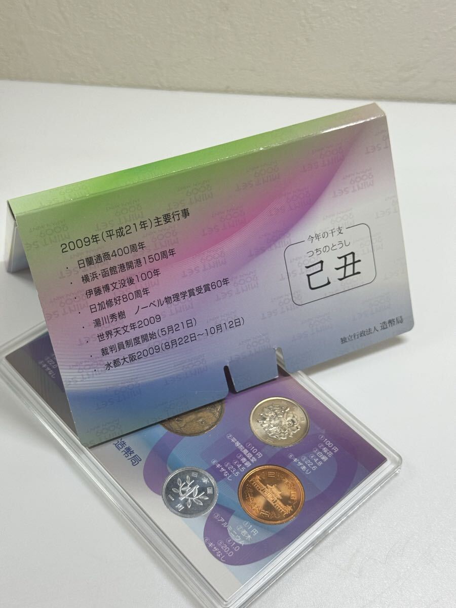 2009年（平成21年）造幣局発行「ミント貨幣セット」