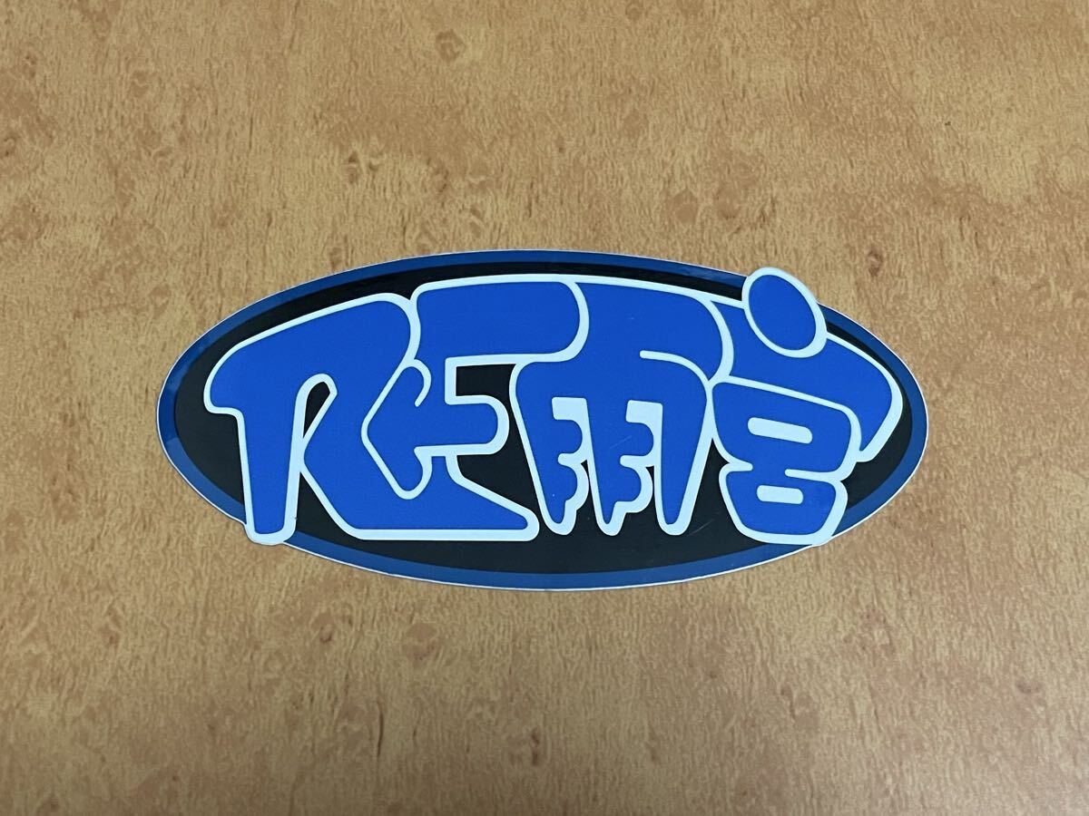 送料無料 RE雨宮 ロゴ ステッカー シール FD3S FC3S RX-7 RX-8 マツダ ロータリー ロードスター グッズ オートサロン 当時物 希少 レア_画像1