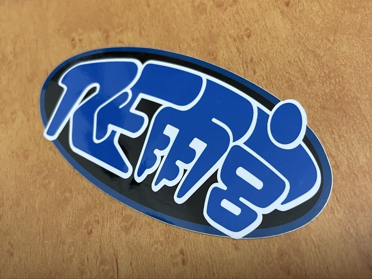 送料無料 RE雨宮 ロゴ ステッカー シール FD3S FC3S RX-7 RX-8 マツダ ロータリー ロードスター グッズ オートサロン 当時物 希少 レア_画像3
