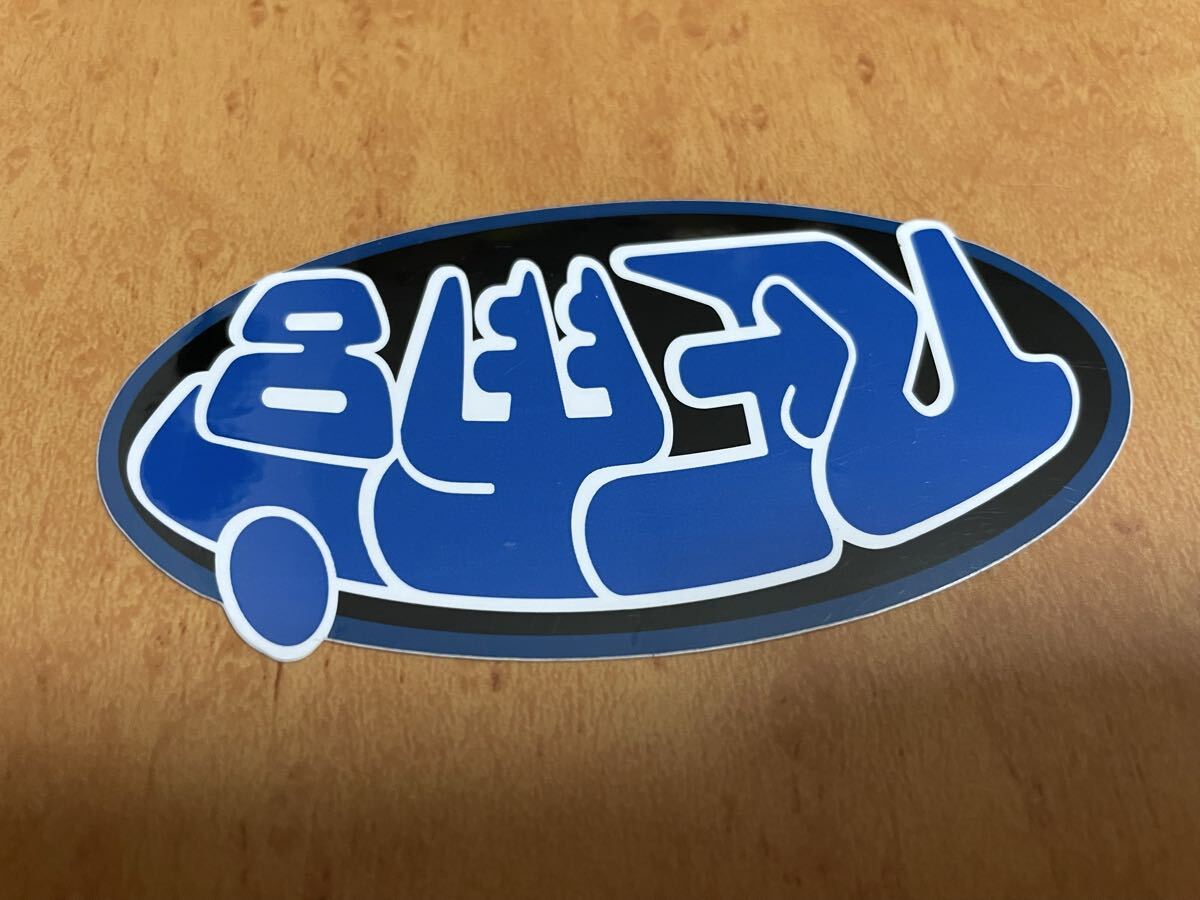 送料無料 RE雨宮 ロゴ ステッカー シール FD3S FC3S RX-7 RX-8 マツダ ロータリー ロードスター グッズ オートサロン 当時物 希少 レア_画像4