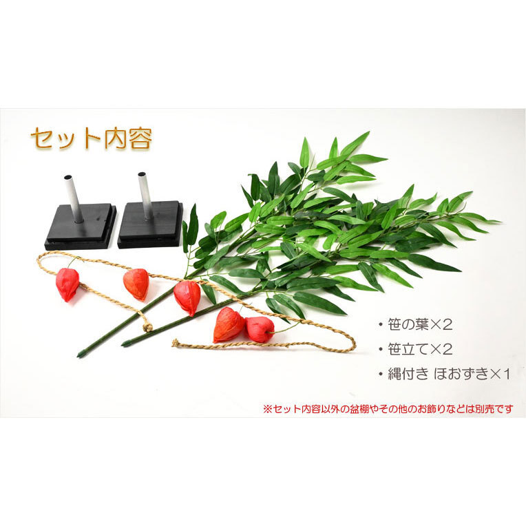 お盆飾り【盆棚用:笹立て付き 笹の葉結界セット(笹の葉・笹立て・ほおずき・まこも縄)】お盆用品 新盆 初盆 盆棚 精霊棚_画像2