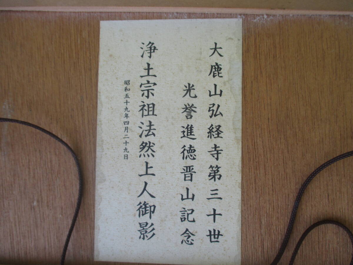 ★法然上人　浄土宗祖法然上人御影　大鹿山弘経寺第三十世　光譽(yù)進(jìn)徳晉山記念　昭和59年　橫26.6×縦33㎝×2㎝　現(xiàn)狀品