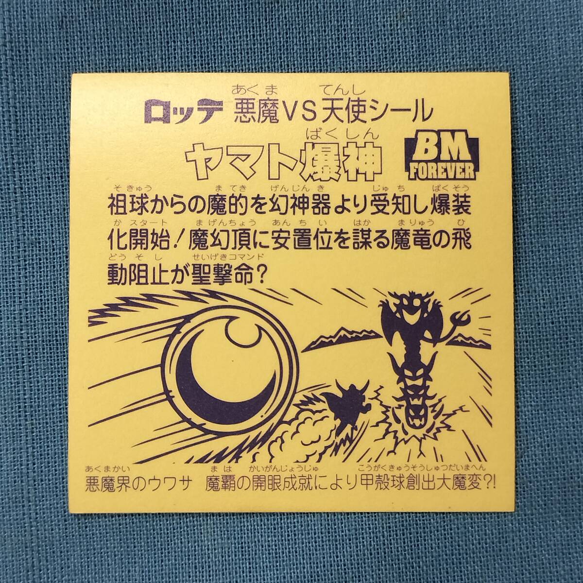 ヤマト爆神　ビックリマン　BM FOREVER Amazon.co.jp: ビックリマン ヤマト爆神 汎神 神帝 3枚セット bm