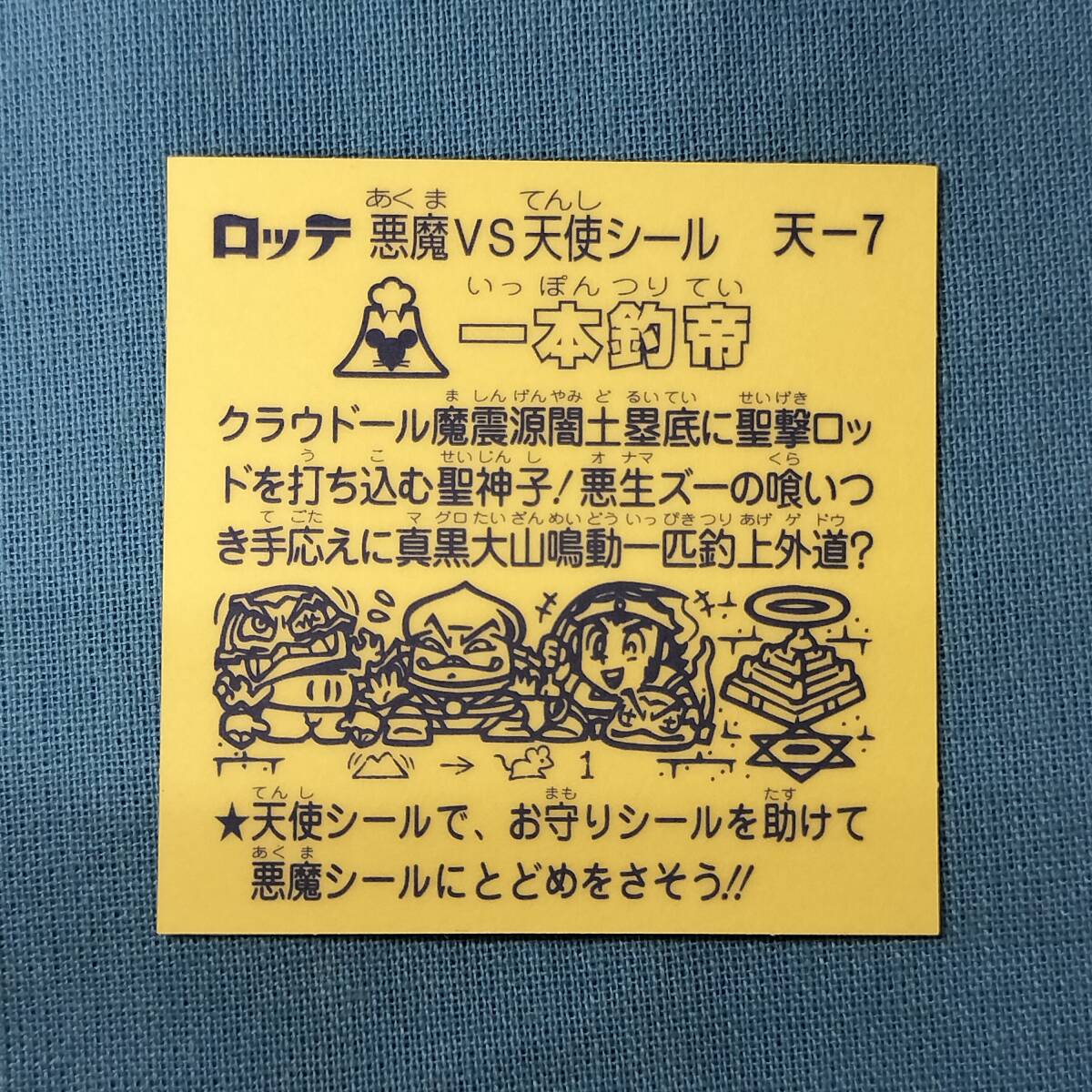 ビックリマン 圣核伝 天-7 一本釣帝