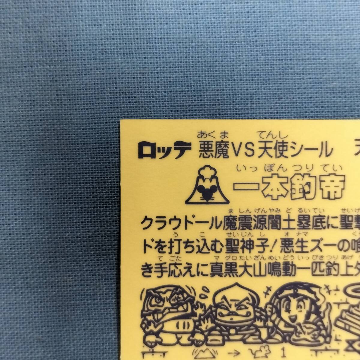ビックリマン 圣核伝 天-7 一本釣帝