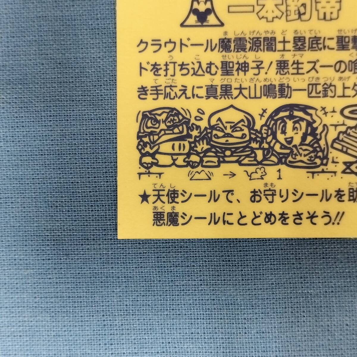 ビックリマン 圣核伝 天-7 一本釣帝