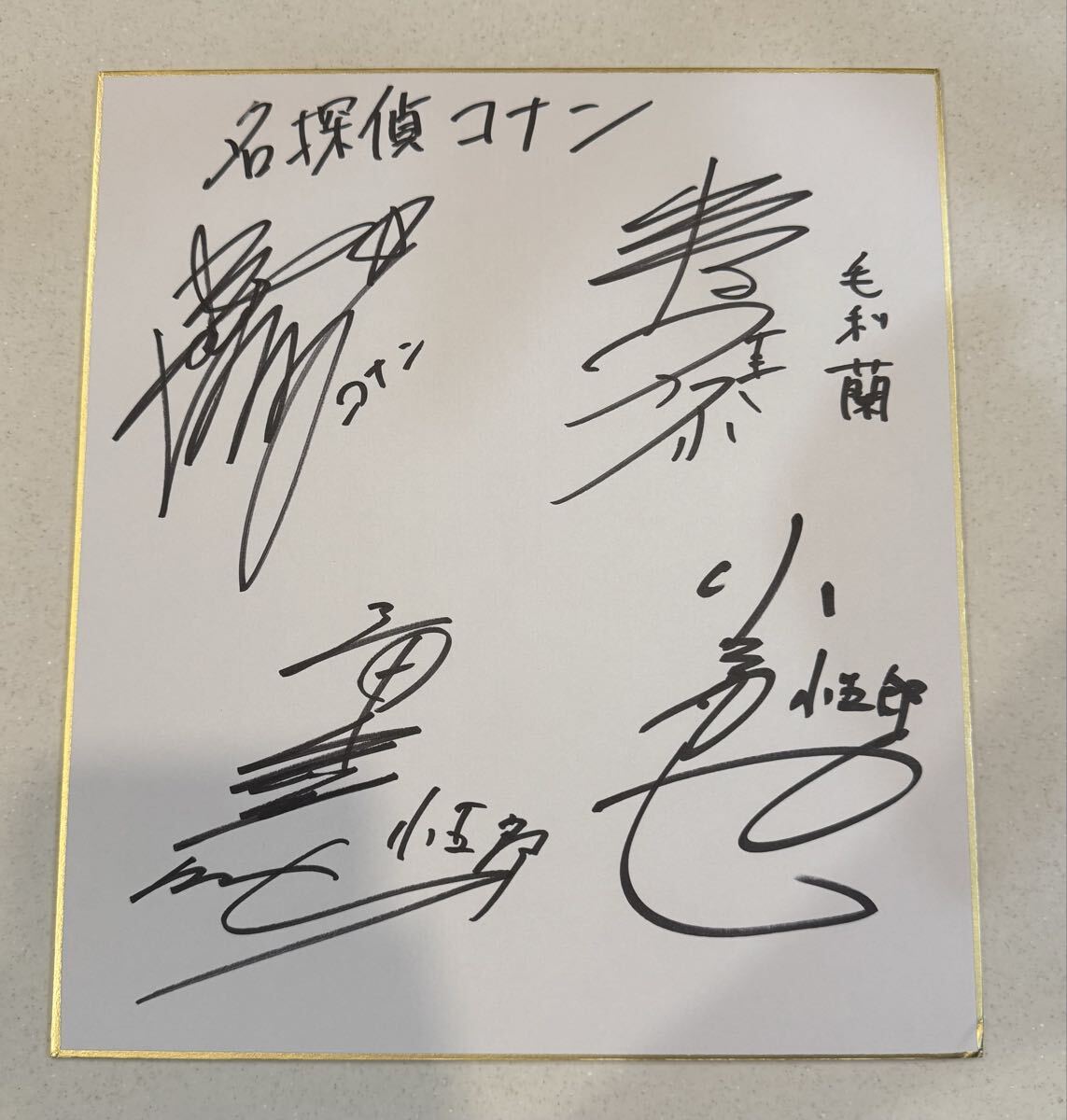 名探偵コナン 高山みなみさん 直筆サイン色紙