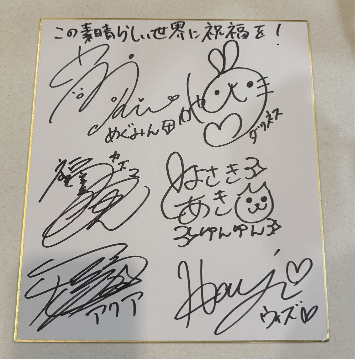 このすば 声優直筆サイン色紙 福島潤 雨宮天 高橋李依 茅野愛衣 当選品 この素晴らしい世界に祝福を!声優直筆サイン色紙 カズマ:福島潤