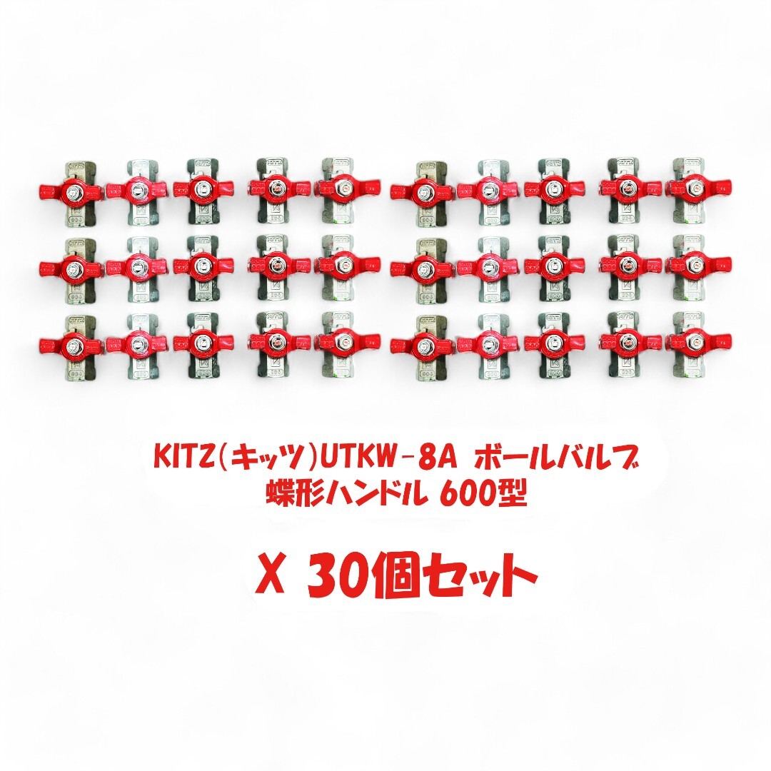 KITZ(キッツ) ステンレス製 ボールバルブ UTKW-1/4 UTKW-8A 蝶形ハンドル 600型 30個セット_画像1